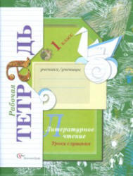 Литературное чтение, 1 класс, Уроки слушания, Рабочая тетрадь, Ефросинина Л.А., 2012