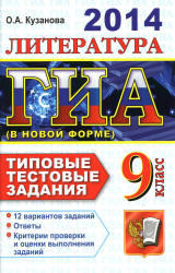 ГИА 2014, Литература, 9 класс, Типовые тестовые задания, Кузанова О.А.
