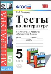 Тесты по литературе, 5 класс, Ляшенко E.Л., 2015