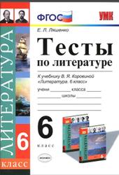 Тесты по литературе, 6 класс, Ляшенко E.Л., 2015
