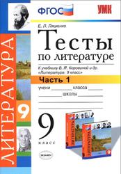 Тесты по литературе, 9 класс, Часть 1, Ляшенко E.Л., 2014