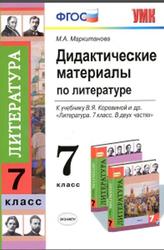 Дидактические материалы по литературе, 7 класс, Маркитанова М.А., 2014