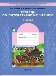Тетрадь по литературному чтению, 4 класс, Бунеев Р.Н., Бунеева Е.В., Чиндилова О.В., 2013