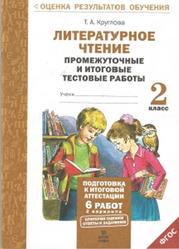 Литературное чтение, Промежуточные и итоговые тестовые работы, 2 класс, Круглова Т.А., 2016
