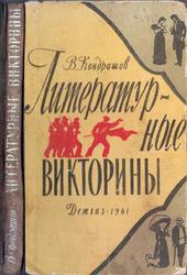 Литературные викторины, Кондрашов В.Н., 1961