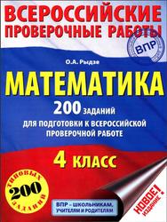 Математика, ВПР, 200 заданий, 4 класс, Рыдзе О.А., 2017