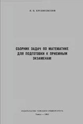 Сборник задач по математике для подготовки к приемным экзаменам, Круликовский Н.Н., 1963