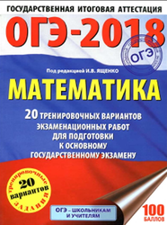 ОГЭ-2018, Математика, 20 вариантов, Ященко И.В., 2018