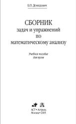 Сборник задач и упражнений по математическому анализу, Демидович Б.П., 2005