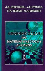 Сборник задач по математическому анализу, Том 3, Кудрявцев Л.Д., Кутасов А.Д., Чехлов В.И., 2003
