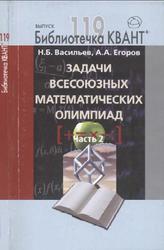 Задачи всесоюзных математических олимпиад, Часть 2, Васильев Н.Б., Егоров А.А., 2011