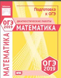 Математика, Подготовка к ОГЭ, Диагностические работы, Кисловская В.Д., 2019