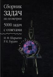 Сборник задач по геометрии, 5000 задач с ответами, Шарыгин И.Ф., 2001