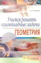 Учимся решать олимпиадные задачи, геометрия, 5—11 классы, Фарков А.В., 2007