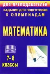 Математика, 7-8 классы, задания для подготовки к олимпиадам, Лепёхин Ю.В., 2011