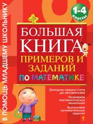 Большая книга примеров и заданий по математике, 1-4 классы, Васильева О.Е., 2012