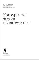 Конкурсные задачи по математике, Потапов М.К., Олехник С.Н., Нестеренко Ю.В., 2003