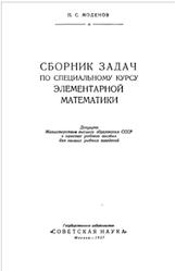 Сборник задач по специальному курсу элементарной математики, Моденов П.С., 1957