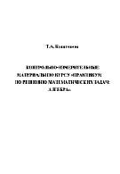 Контрольно-измерительные материалы по курсу «Практикум по решению математических задач: Алгебра», Капитонова Т.А., 2019