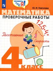 Математика, Проверочные работы, 4 класс, Глаголева Ю.И., 2019