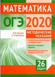 Подготовка к ОГЭ по математике, Методические указания, Ященко И.В., Шестаков С.А., 2020