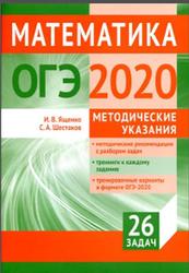 Подготовка к ОГЭ по математике, Методические указания, Ященко И.В., Шестаков С.А., 2020