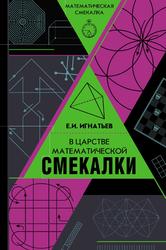 В царстве математической смекалки, Игнатьев Е.И., 2018