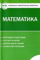 Контрольно-измерительные материалы, Математика, 5 класс, Попова Л.П., 2014