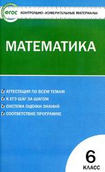 Контрольно-измерительные материалы, Математика, 6 класс, Попова Л.П., 2014