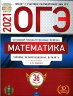 ОГЭ, математика, типовые экзаменационные варианты, 36 вариантов, Ященко И.В., 2021