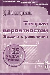 Теория вероятностей, Задачи с решениями, Учебное пособие, Золотаревская Д.И., 2003