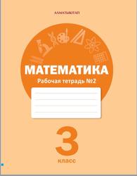 Математика, 3 класс, Рабочая тетрадь №2, Акпаева А.Б., Лебедева Л.А., 2020