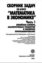 Сборник задач по курсу Математика в экономике, Часть 1, Бабайцев В.А., Гисин В.Б., 2013