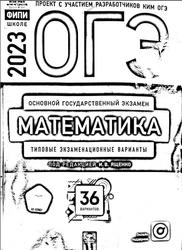 ОГЭ 2023, Математика, Типовые экзаменационные варианты, 36 вариантов, Ященко И.В.