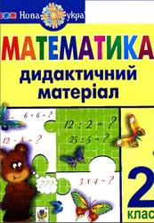Математика, Дидактичний матеріал, 2 класс, Нечай Г.В., Яріш Г.П., 2022