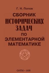 Сборник исторических задач по элементарной математике, Попов Г.Н., 1938