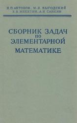 Сборник задач по элементарной математике, Антонов Н.П., Выгодский М.Я., Никитин В.В., Санкин А.И., 1964
