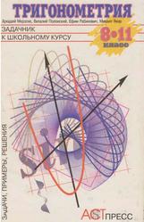 Тригонометрия, 8-11 классы, Задачник к школьному курсу, Мерзляк А.Г., Полонский В.Б., Рабинович Е.М., Якир М.С., 1998