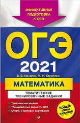 ОГЭ 2021, Математика, Тематические тренировочные задания, Кочагин В.В., Кочагина М.Н., 2020