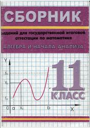 Сборник заданий для ГИА по математике, Алгебра и начала анализа, 11 класс, Слепкань 3.И., 2003