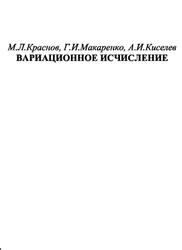 Вариационное исчисление, Kpacнoв M.Л., Макаренко Г.И., Киселев А.И., 1973