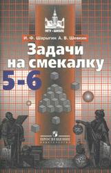 Задачи на смекалку, 5-6 классы, Шарыгин И.Ф., 2010