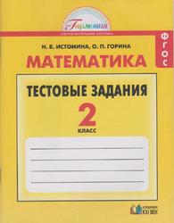 Математика, 2 класс, Тестовые задания, Истомина Н.Б., Горина О.П.