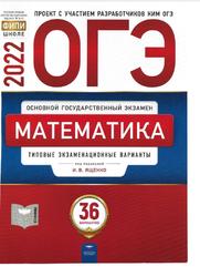 ОГЭ, Математика, Типовые экзаменационные варианты, 36 вариантов, Ященко И.В., 2022