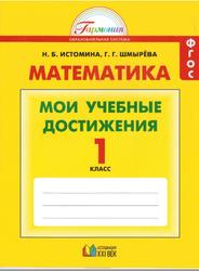 Математика, 1 класс, Мои учебные достижения, Истомина Н.Б., Шмырёва Г.Г.