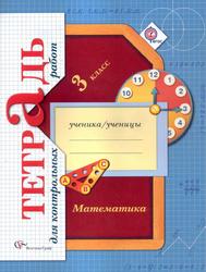 Математика, 3 класс, Тетрадь для контрольных работ, Рудницкая В.Н., Юдачёва Т.В., 2014