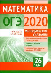 ОГЭ 2020, Математика, Методические указания, Ященко И.В., Шестаков С.А.