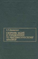Сборник задач и упражнений по математическому анализу, Учебное пособие, Демидович Б.П., 1997