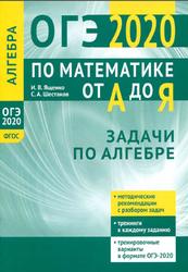 ОГЭ 2020 по математике от А до Я, Задачи по алгебре, Ященко И.В., Шестаков С.А.