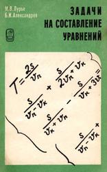 Задачи на составление уравнений, Лурье М.В., Александров Б.И., 1980